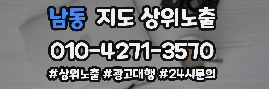 남동 지도 상위 노출