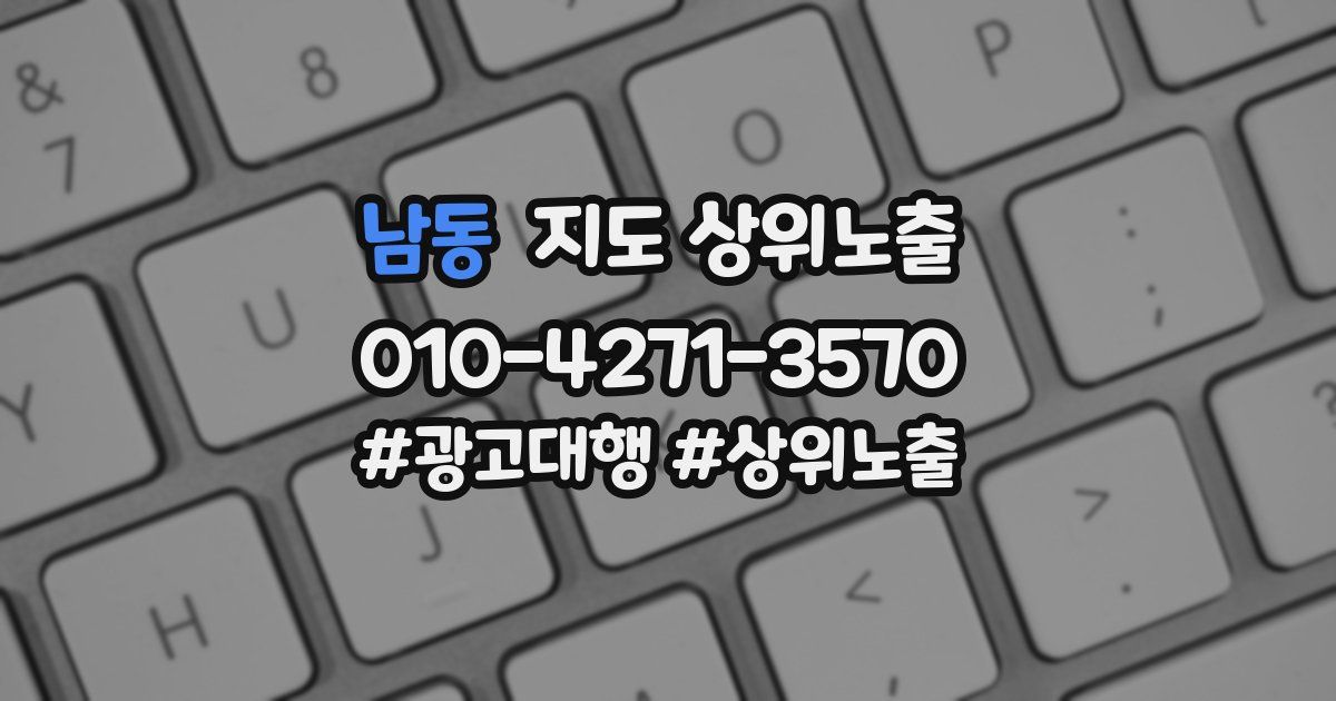남동 지도 상위 노출