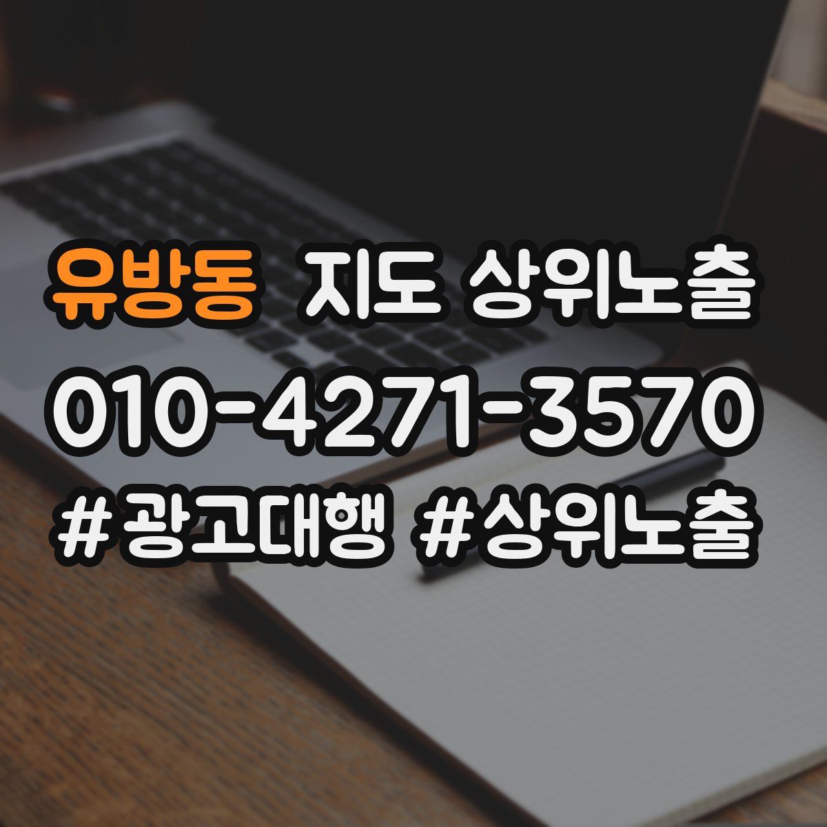 유방동 지도 상위 노출