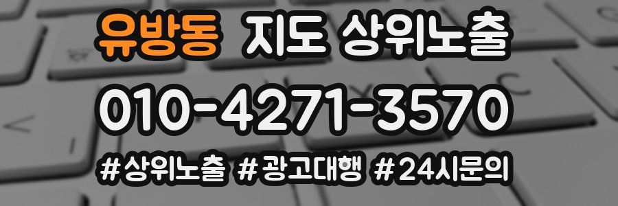 유방동 지도 상위 노출