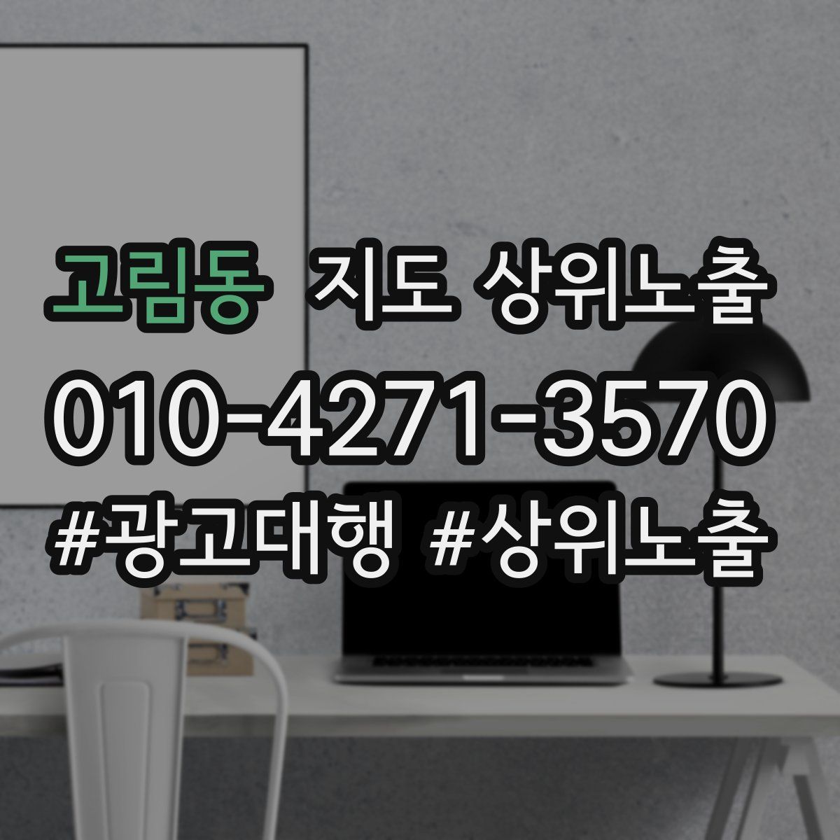 고림동 지도 상위 노출