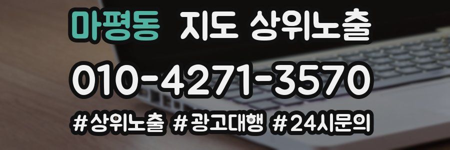 마평동 지도 상위 노출