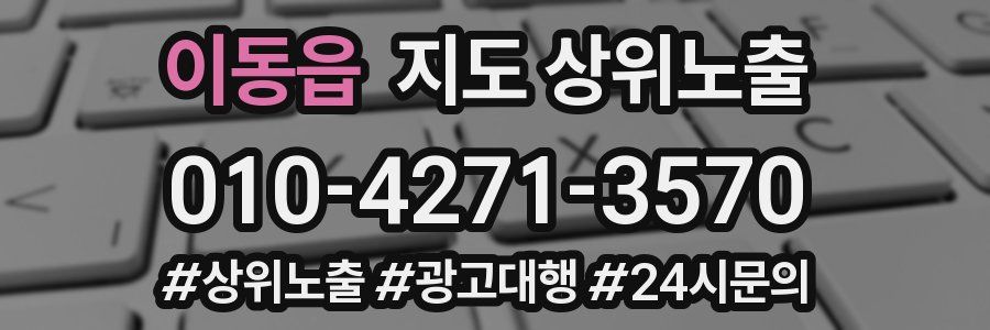 이동읍 지도 상위 노출