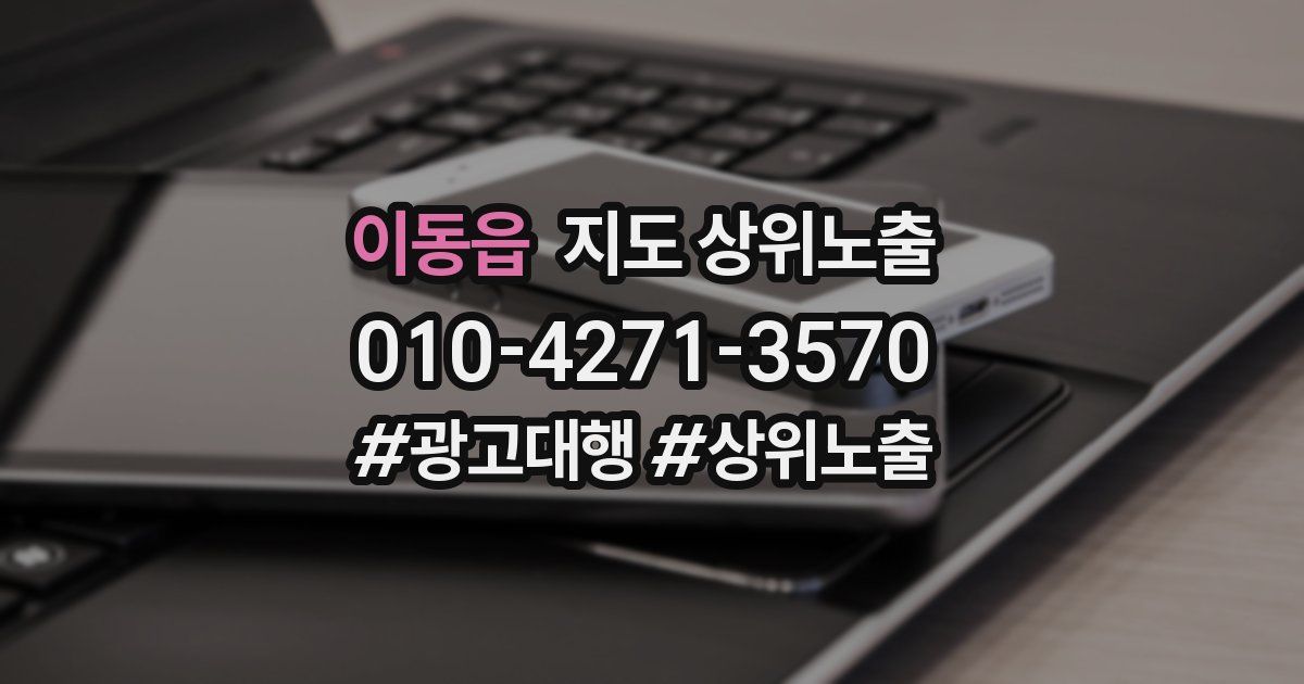 이동읍 지도 상위 노출