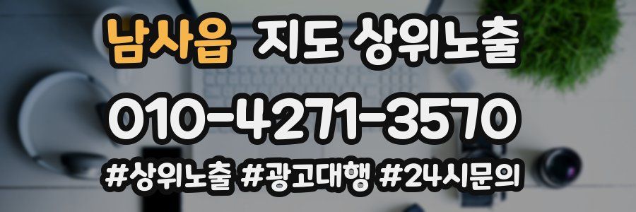 남사읍 지도 상위 노출