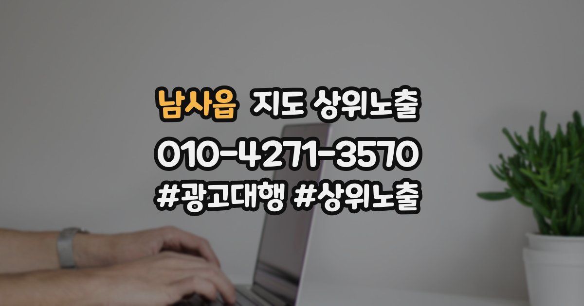 남사읍 지도 상위 노출