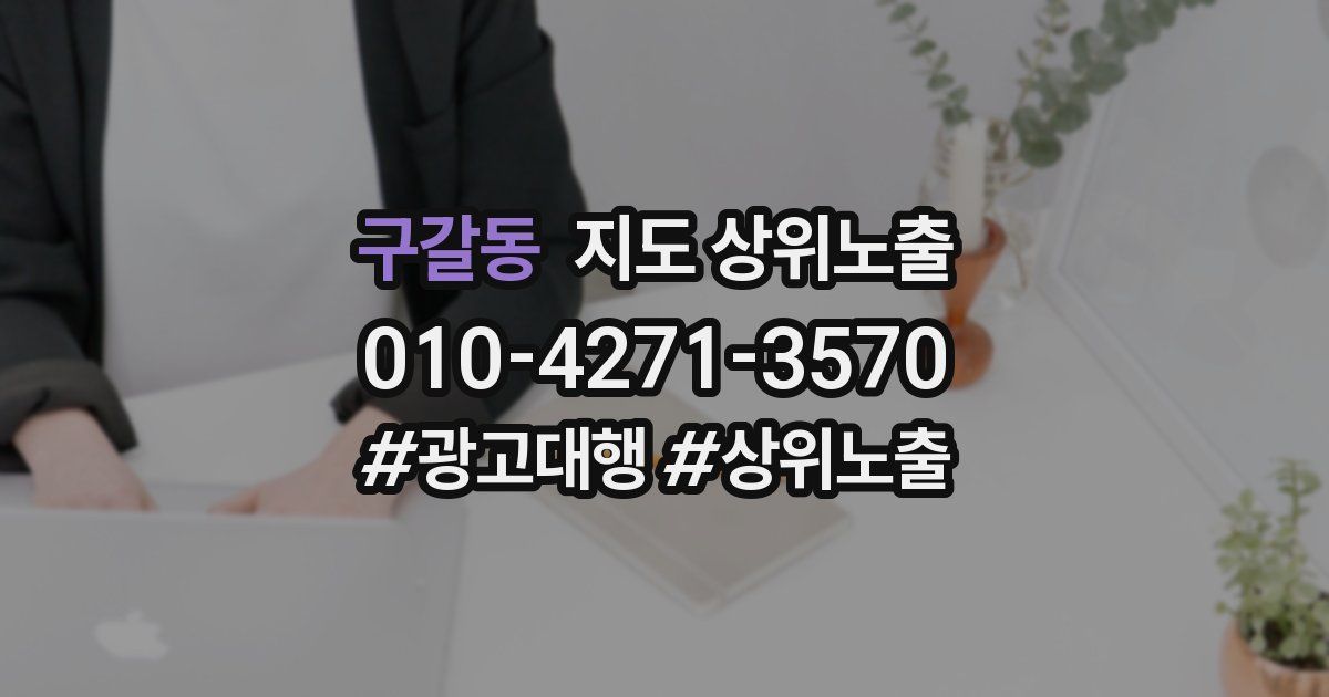 구갈동 지도 상위 노출