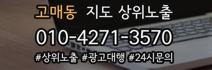 고매동 지도 상위 노출