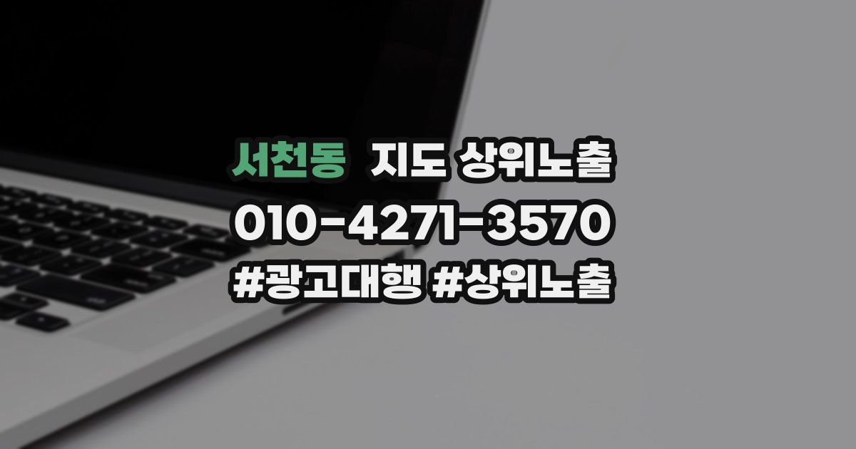 서천동 지도 상위 노출