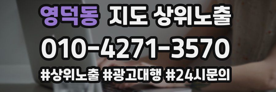 영덕동 지도 상위 노출