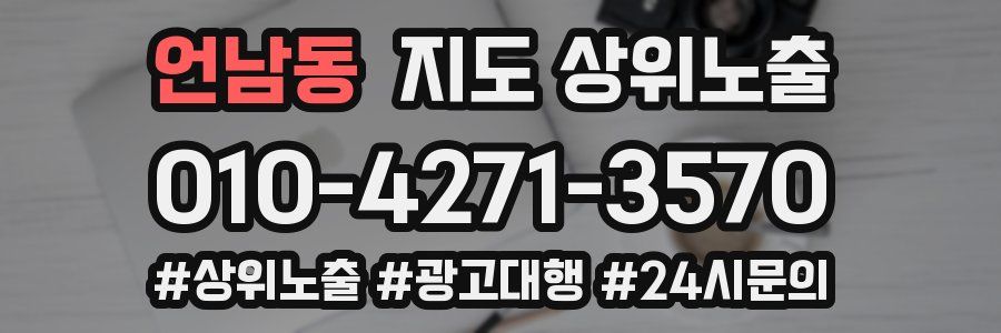 언남동 지도 상위 노출