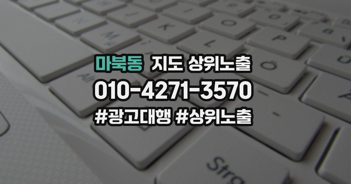 마북동 지도 상위 노출