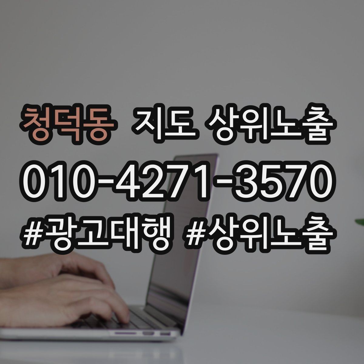 청덕동 지도 상위노출 환불 AS 안내가 신뢰를 올리는 이유