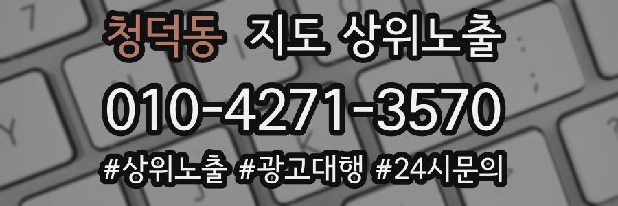 청덕동 지도 상위 노출