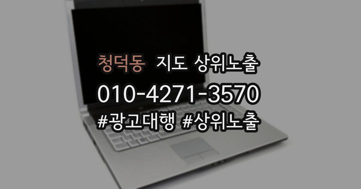 청덕동 지도 상위 노출