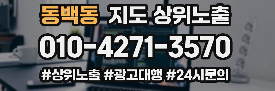 동백동 지도 상위 노출