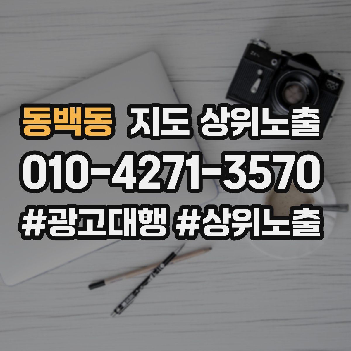 동백동 지도 상위 노출