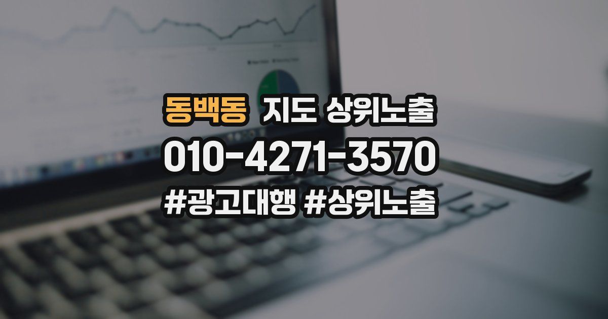 동백동 지도 상위 노출