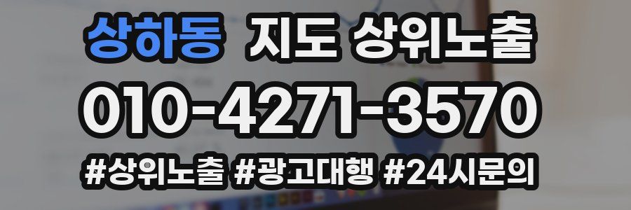 상하동 지도 상위 노출