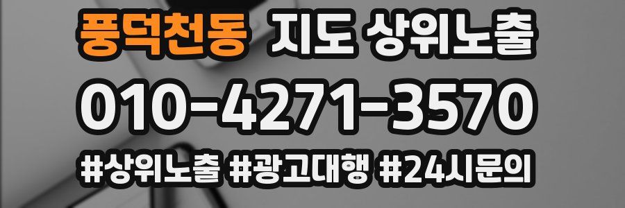 풍덕천동 지도 상위 노출