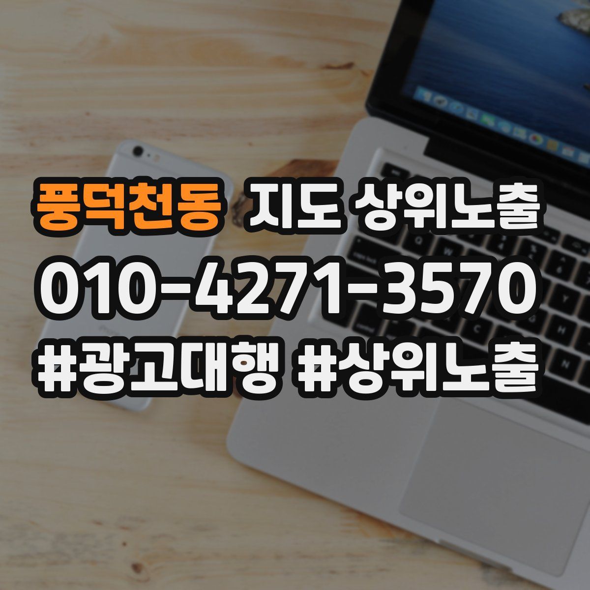 풍덕천동 지도 상위 노출