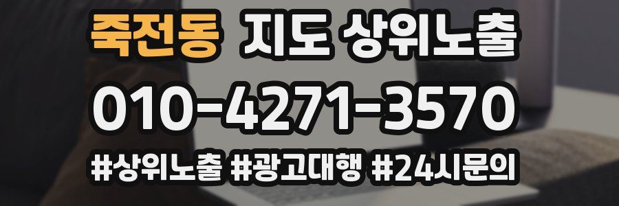 죽전동 지도 상위 노출
