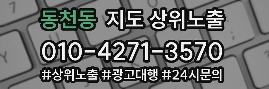 동천동 지도 상위 노출
