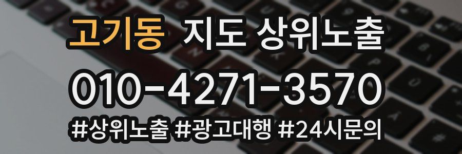 고기동 지도 상위 노출
