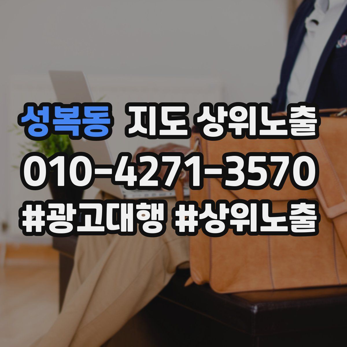 성복동 지도 상위 노출