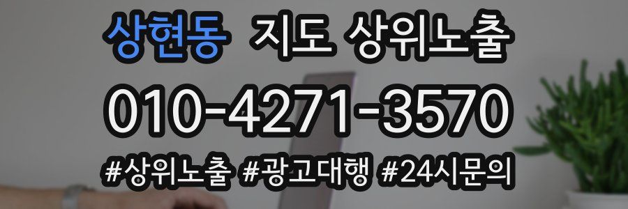 상현동 지도 상위 노출