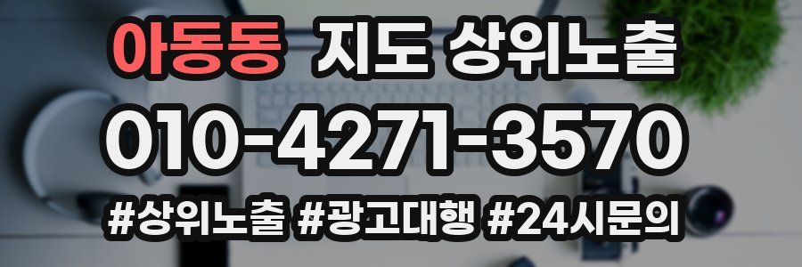 아동동 지도 상위 노출