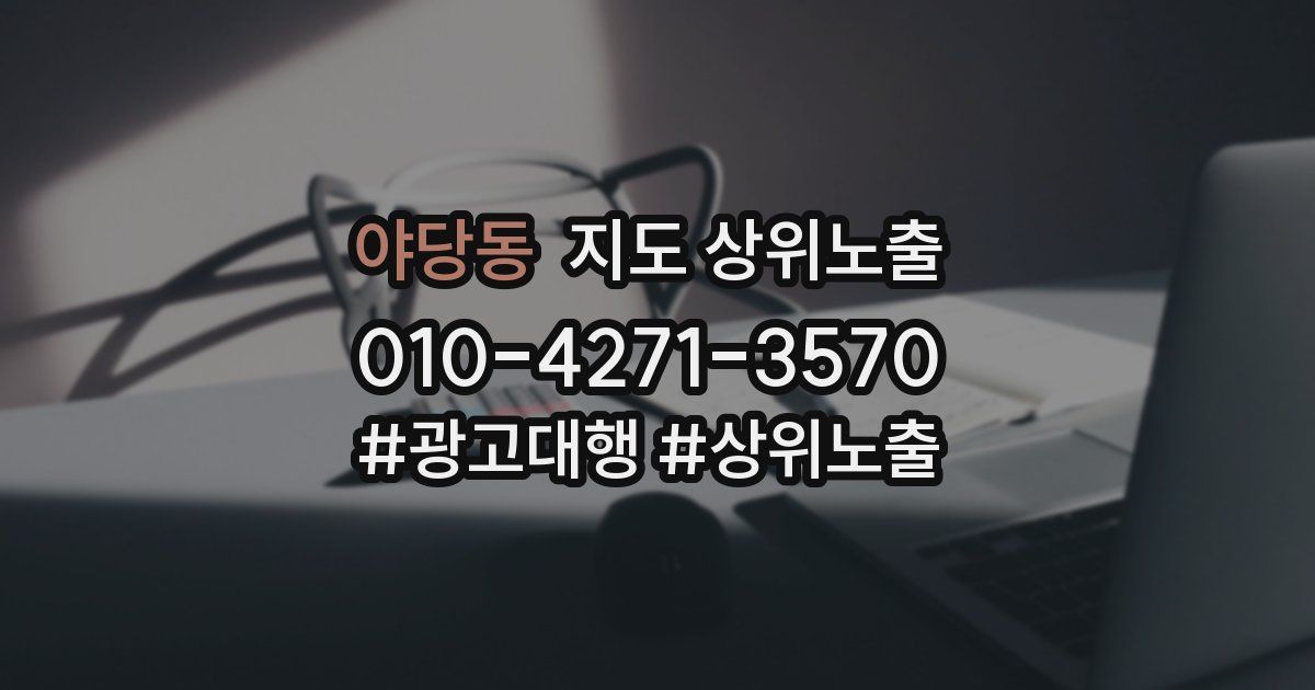 야당동 지도 상위 노출