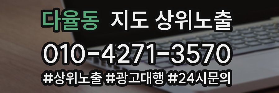다율동 지도 상위 노출