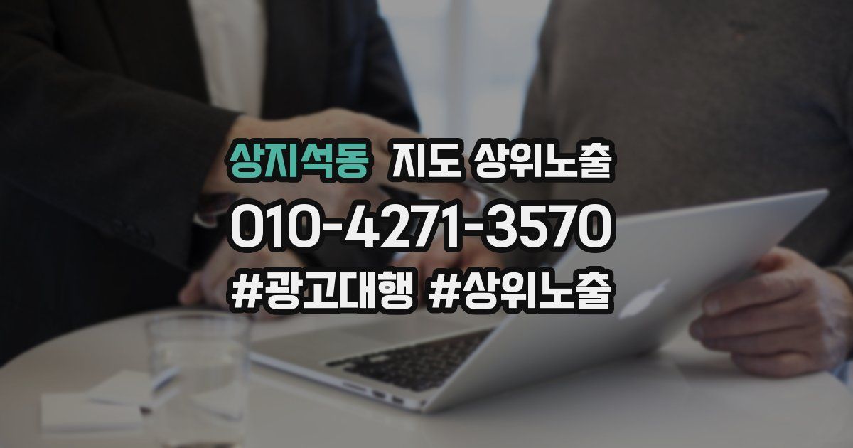 상지석동 지도 상위 노출