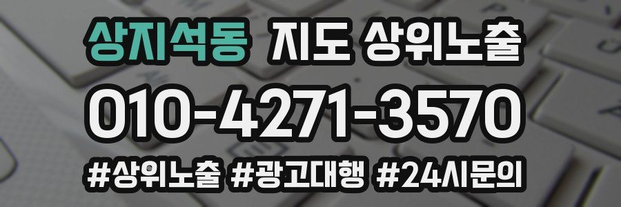 상지석동 지도 상위 노출