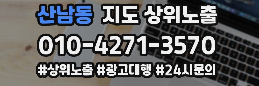 산남동 지도 상위 노출
