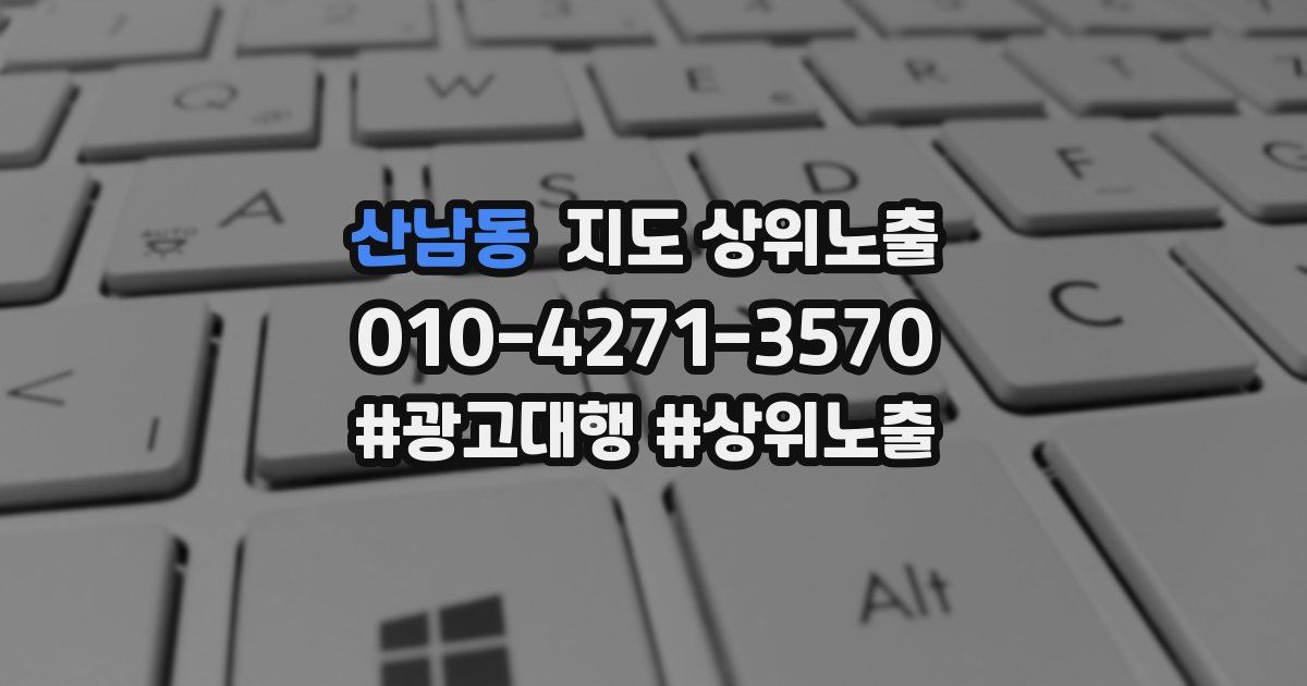 산남동 지도 상위 노출
