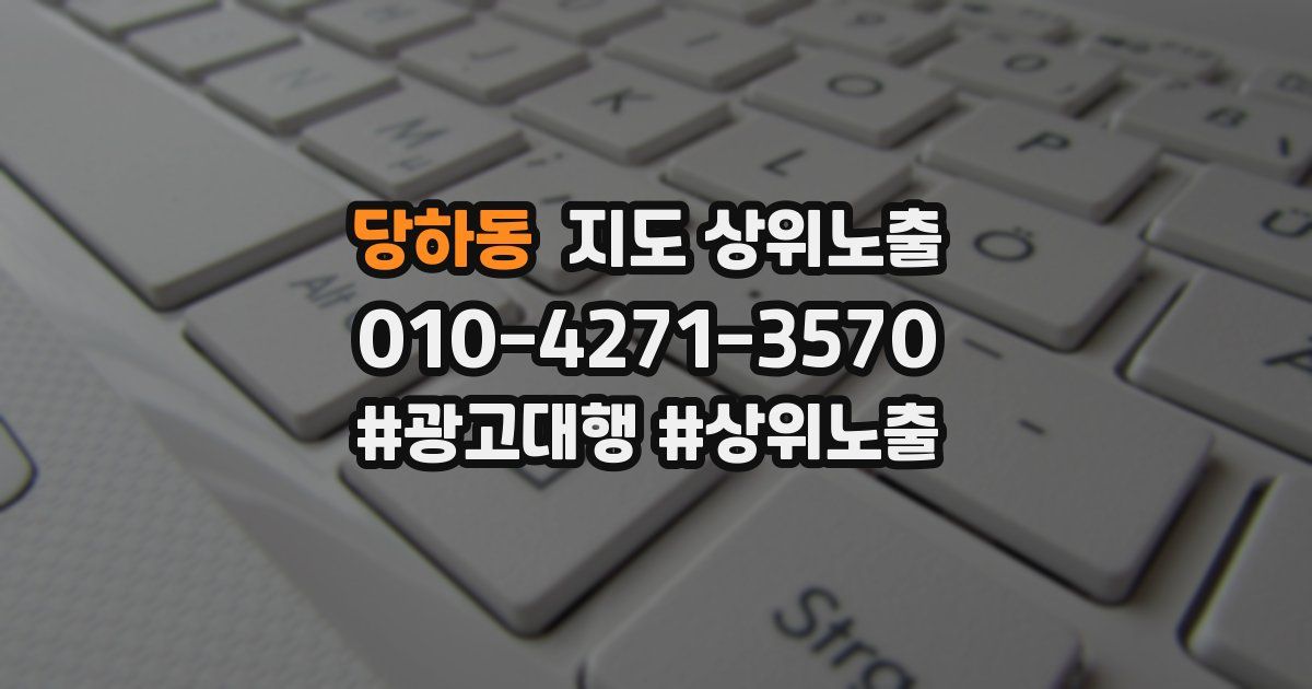당하동 지도 상위 노출