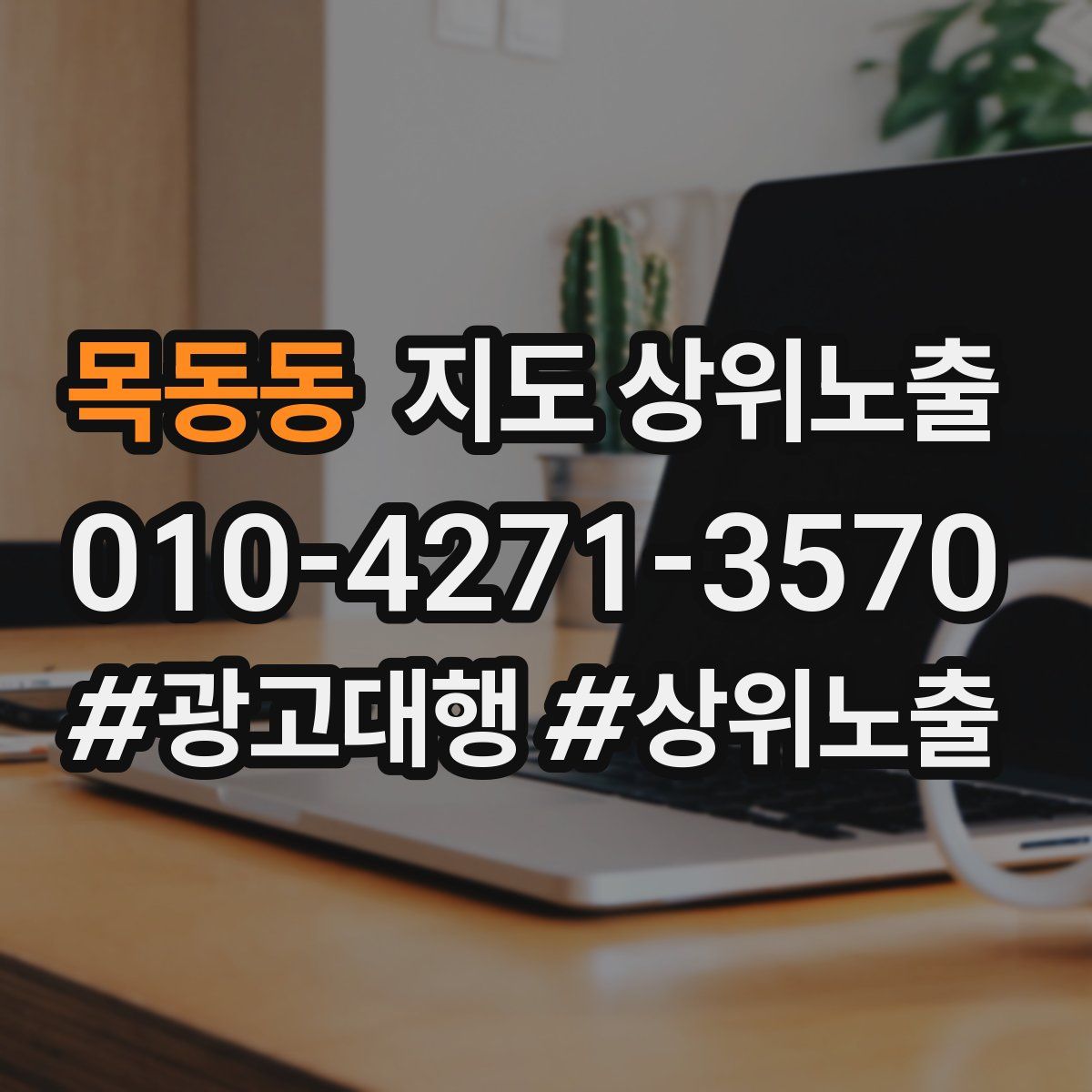 목동동 지도 상위 노출