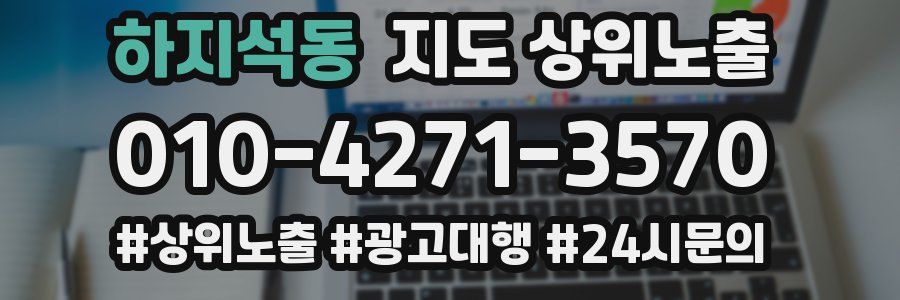 하지석동 지도 상위 노출