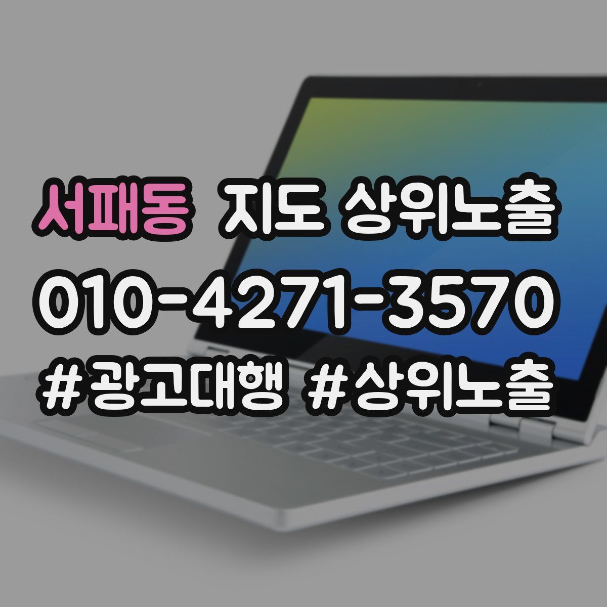 서패동 지도 상위 노출