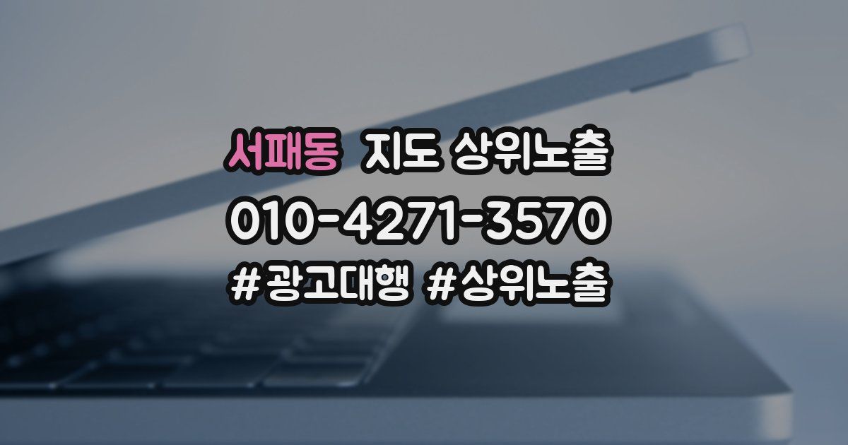 서패동 지도 상위 노출