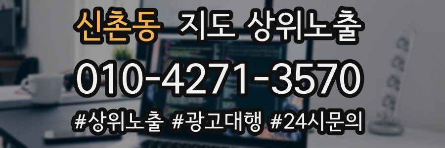 신촌동 지도 상위 노출