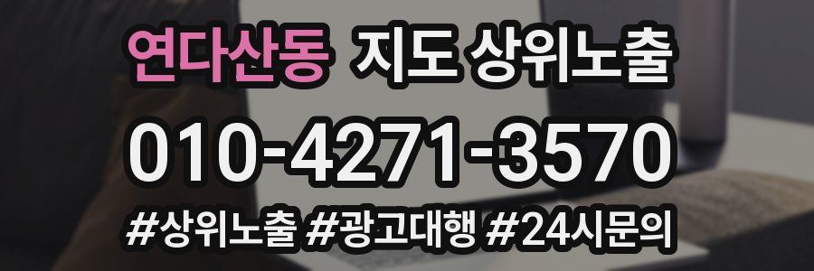 연다산동 지도 상위 노출