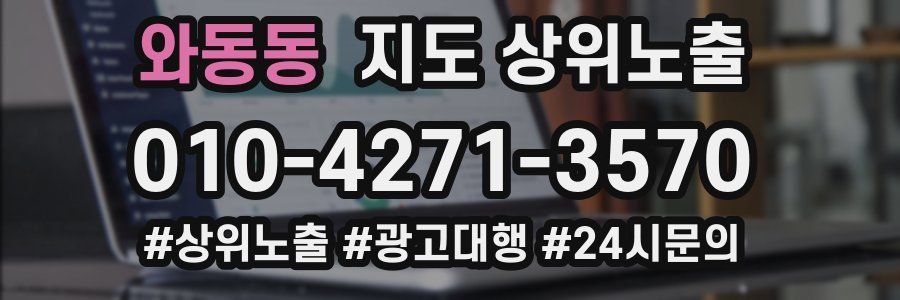 와동동 지도 상위 노출