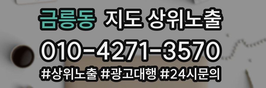 금릉동 지도 상위 노출