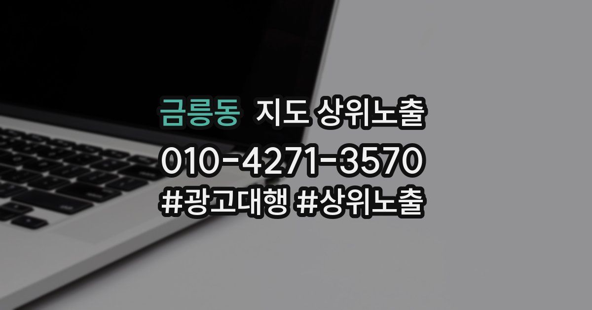 금릉동 지도 상위 노출