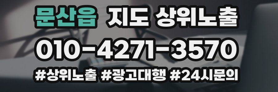 문산읍 지도 상위 노출
