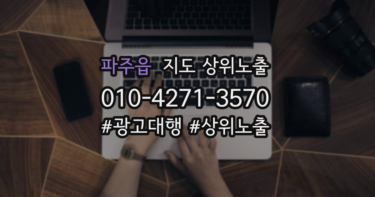 파주읍 지도 상위 노출