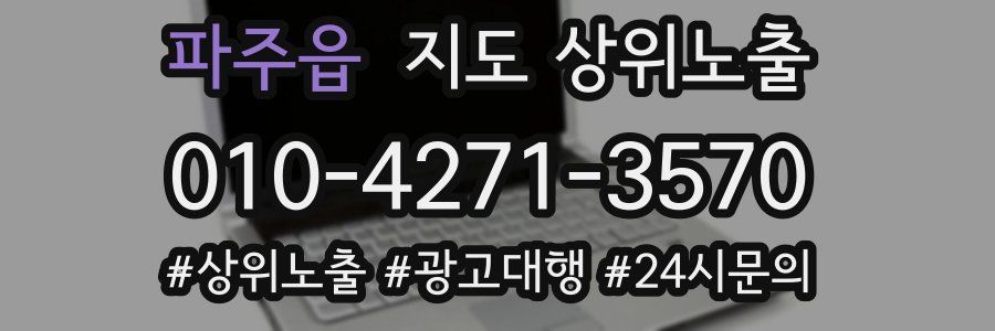 파주읍 지도 상위 노출